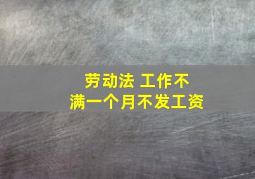 劳动法 工作不满一个月不发工资